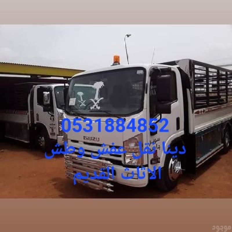دينا نقل عفش بالرياض وخدمه التخلص أو طش الأثاث المستعمل بالرياض 0531884852 