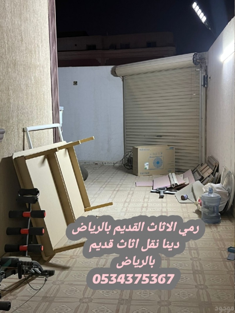 رمي الاثاث القديم بالرياض 0534375367