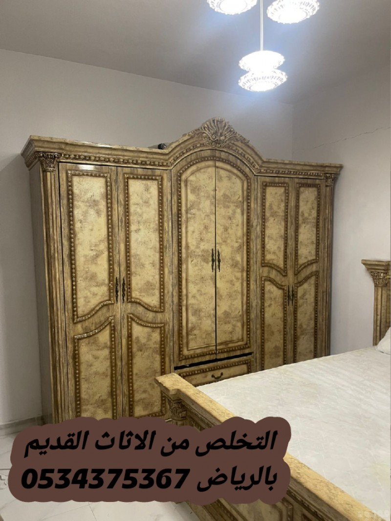 التخلص من اثاث القديم بالرياض 0534375367
