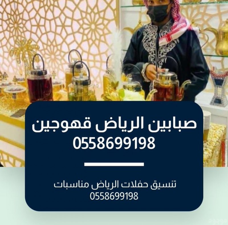 صبابين قهوة بالرياض 0509199239