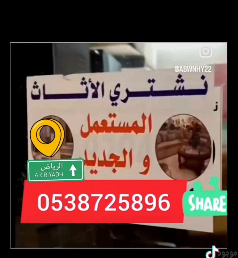 شراء أثاث مستعمل نشتري الاثاث المستعمل حي الندوة الرياض 