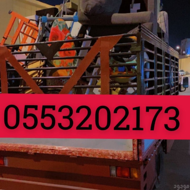ونيت نقل عفش حي العزيزية بالرياض 0َ553202173 نقل عفش حي العزيزية بالرياض