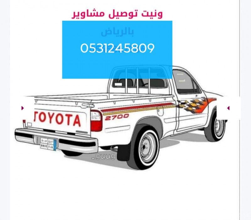 دينات ووانيتات لنقل العفش بالرياض وطش الاثاث التالف للمحرقه