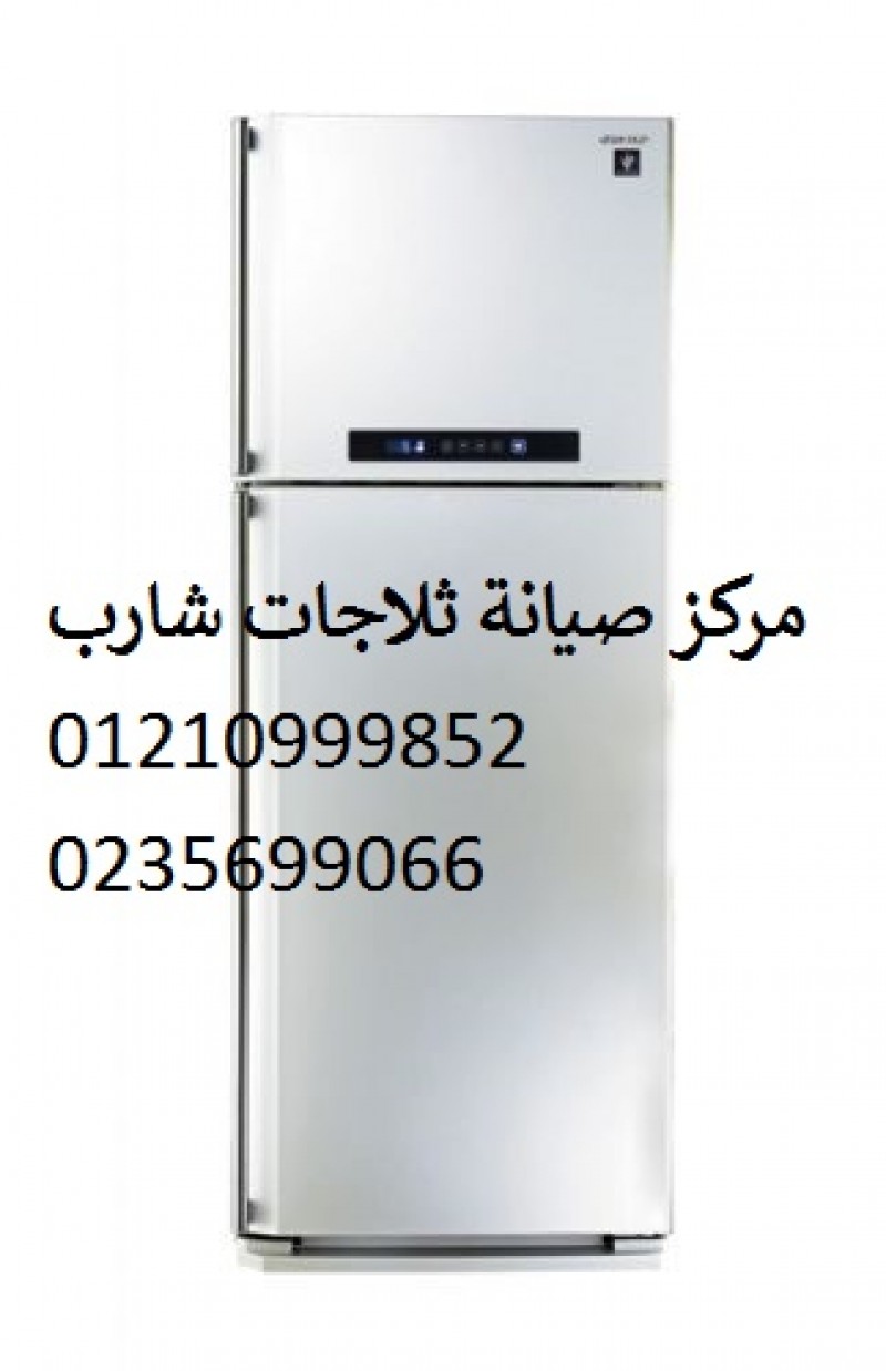 صيانة ثلاجات شارب ايتاى البارود ‎‎  01093055835 
