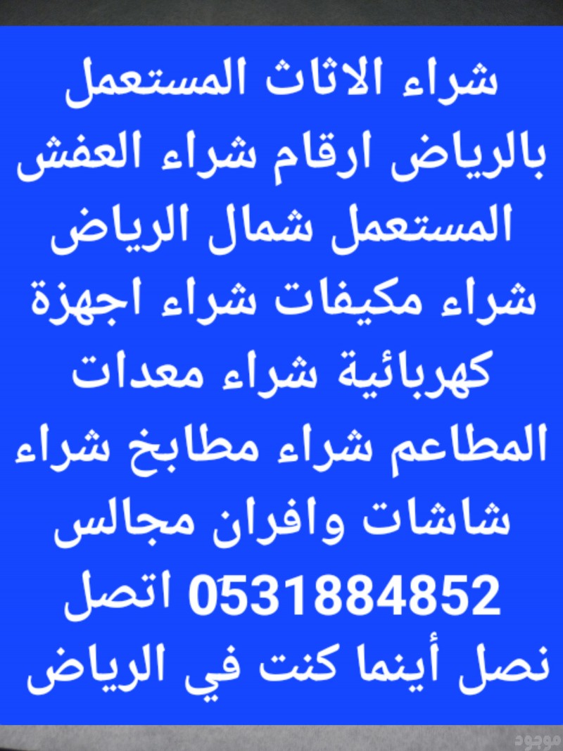 دينا نقل عفش بالرياض طش العفش داخل الرياض وشراء المكيفات والمطابخ بالرياض 0531884852