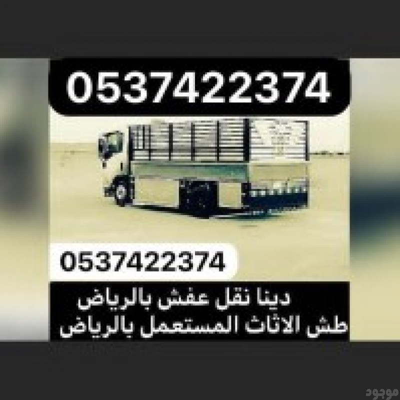 طش اثاث عفش تالف بحي العزيزيه 0537422374