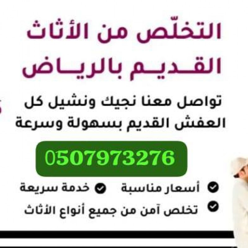 دينا طش اثاث مكسر بالرياض 0َ533286100 حي شبرا 
