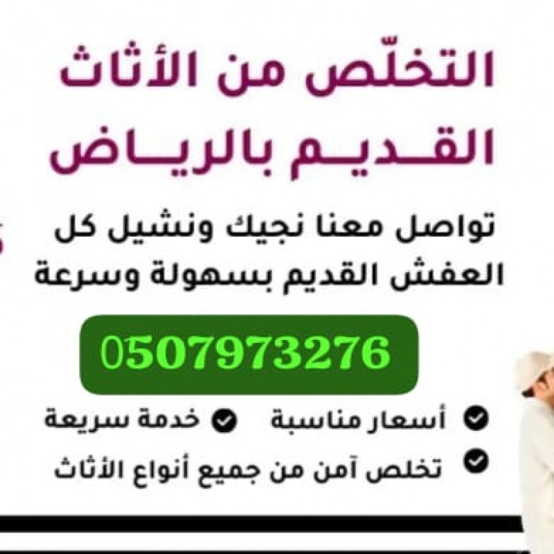 طش مخلفات الأثاث المستعمل بالرياض 0َ507973276 