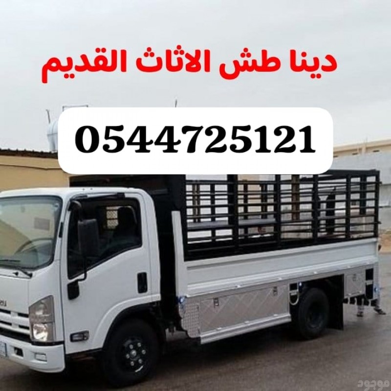 دينا طش الاثاث القديم والمبعثرات بالرياض 0544725121