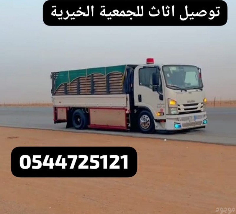 خدمات توصيل اثاث الى جمعية خيرية بالرياض 0544725121