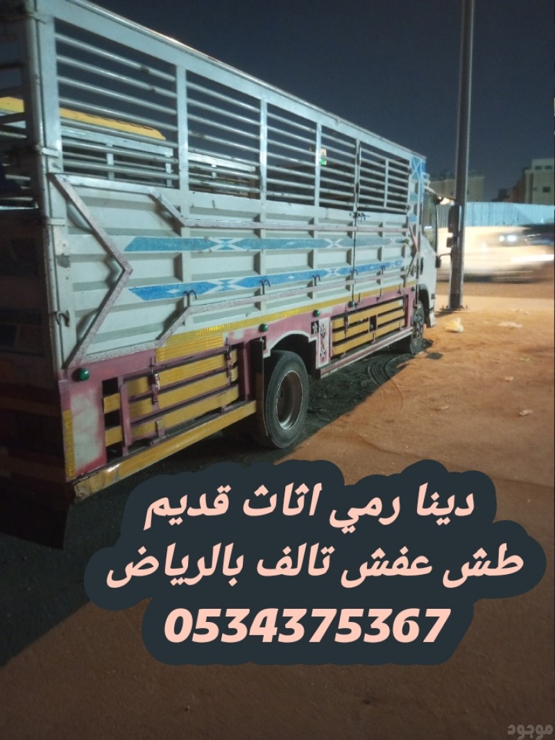 التخلص من الاثاث القديم بالرياض 0534375367