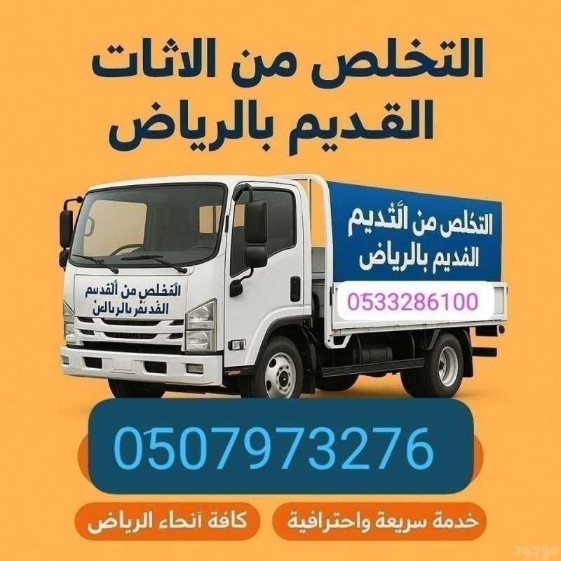 دينا التخلص اليشيلون اثاث مستعمل بالرياض 0510735689 