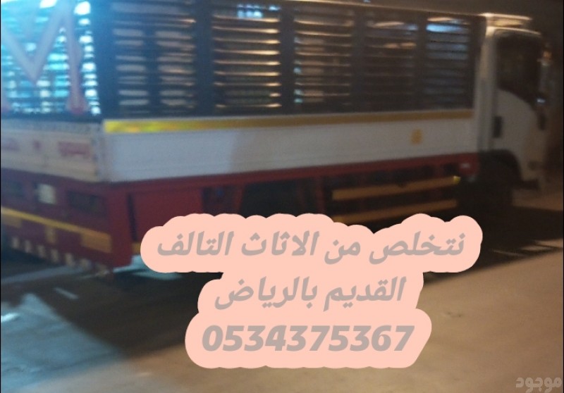 التخلص من اثاث القديم بالرياض 0534375367