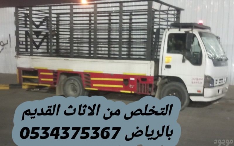 التخلص من عفش قديم تالف بالرياض 0534375367