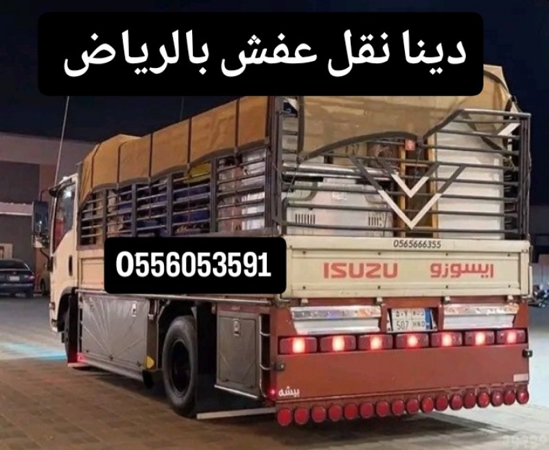 طش اثاث عفش تالف مكسر بالرياض 0َ556053591