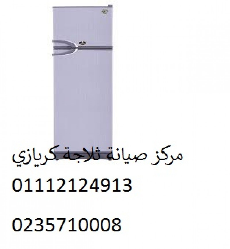 صيانة ثلاجات كريازي طوخ 01060037840