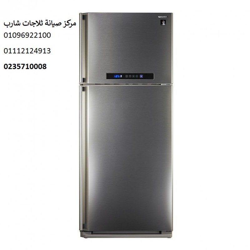  مراكز صيانة ثلاجات شارب كفر شكر 01223179993 