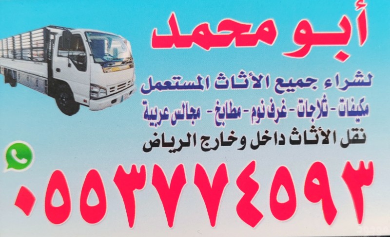 شراء أثاث مستعمل شمال الرياض 0553774593