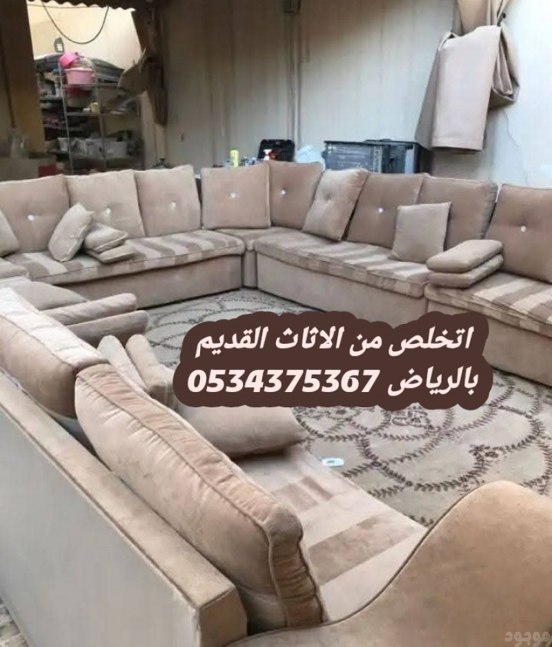 التخلص من الاثاث القديم بالرياض 0534375367