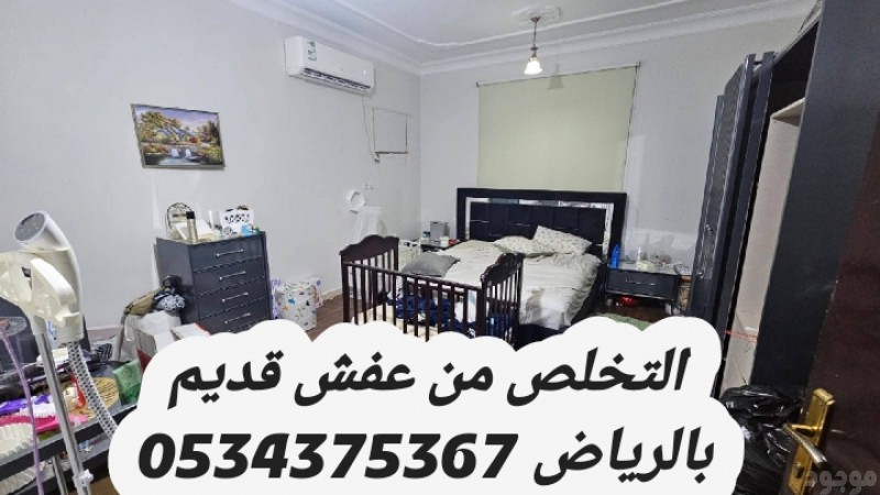 التخلص من الاثاث القديم بالرياض 0534375367