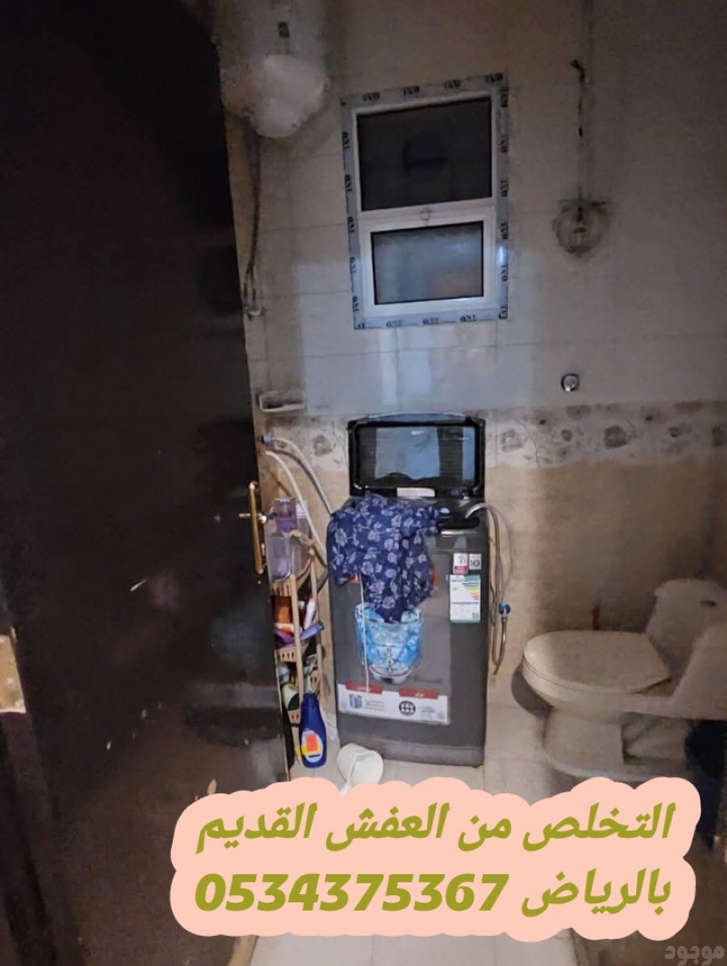 التخلص من اثاث القديم بالرياض 0534375367