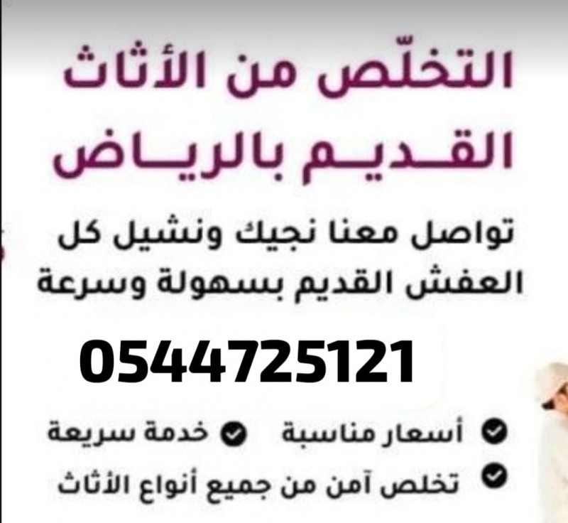 طش الاثاث القديم شمال الرياض 0544725121 ياخذون اثاث مستعمل بالننرجس الصحافة العقيق العليا إشبيلية الملقا الرمال اليرموك الورود التعاون السلمانية الحمراء الحزم 