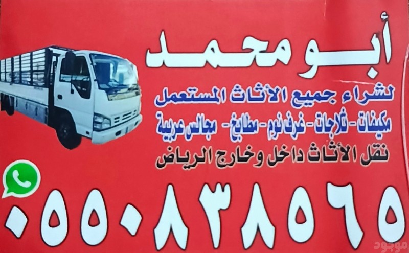 شراء اثاث مستعمل بالرياض افضل الاسعار 0550838565