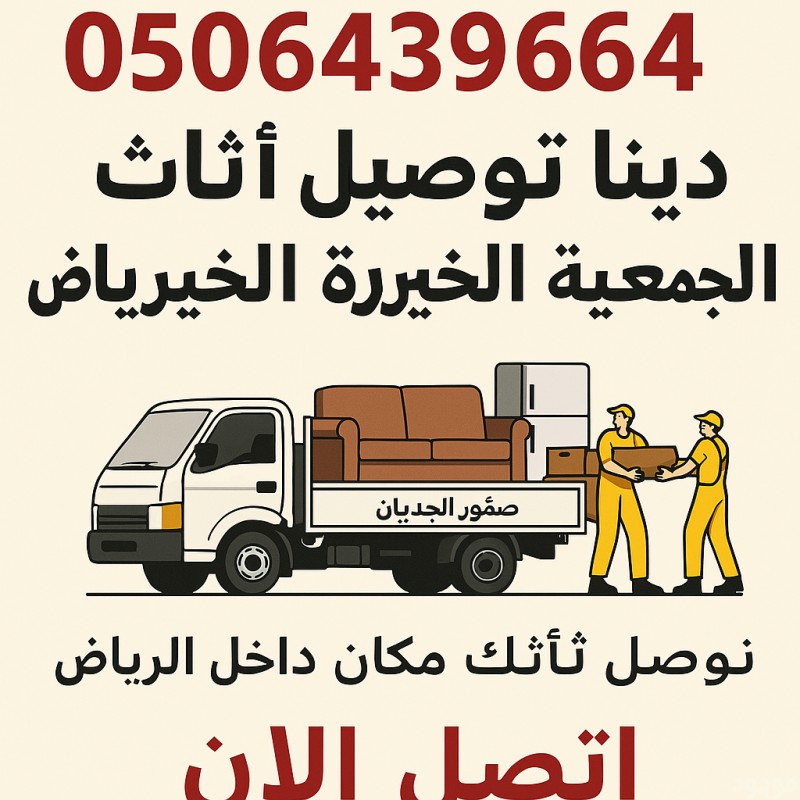 دينات توصيل للنقل الاثاث المستعمل الي الجمعيه الخيريه بالرياض 0506439664