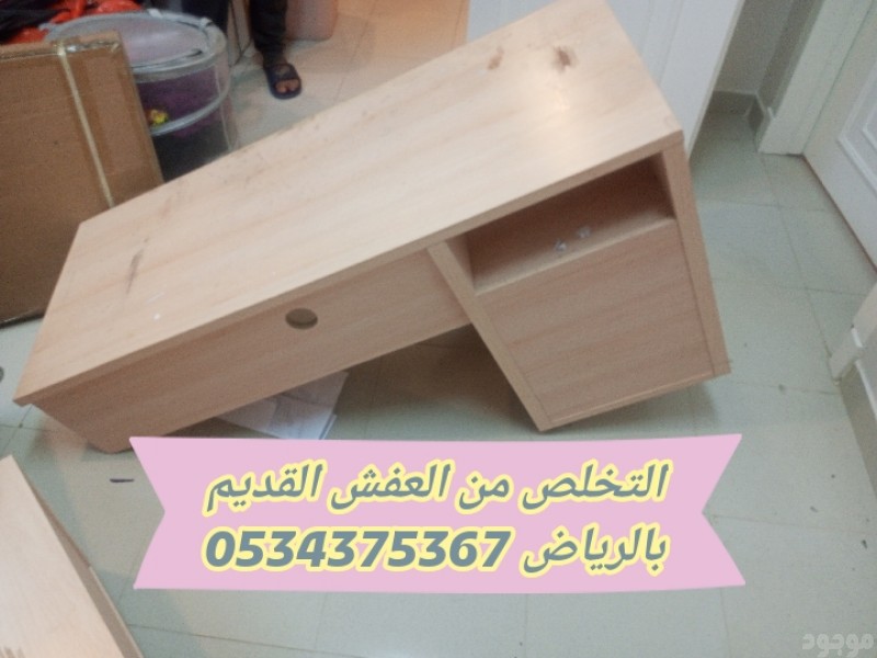 التخلص من أثاث قديم بالرياض 0534375367