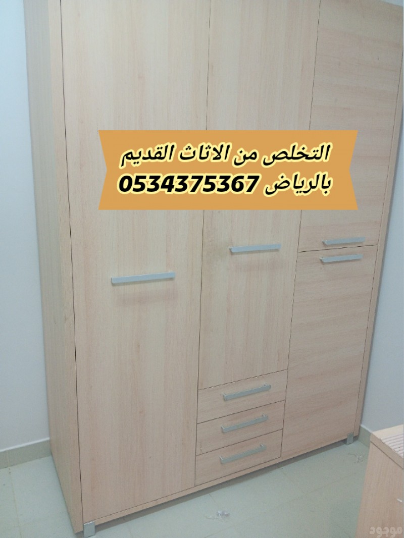 التخلص من أثاث قديم تالف بالرياض 0534375367