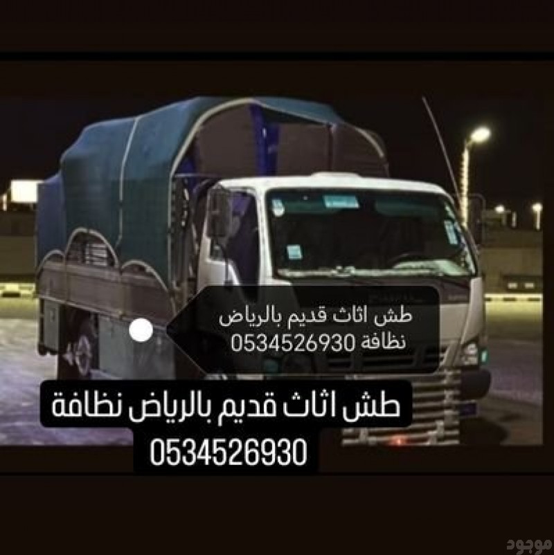 التخلص من الاثاث القديم بالرياض 0534526930 