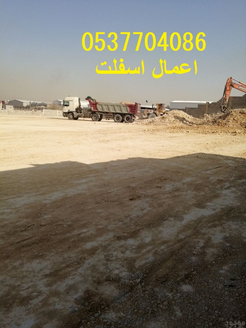  مقاولات اسفلت و قطع ردم بالرياض 086 704 37 05
