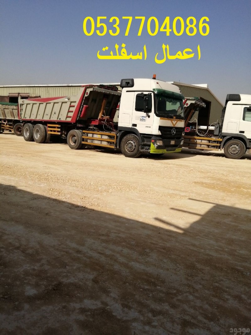  مقاولات اسفلت و قطع ردم بالرياض 086 704 37 05