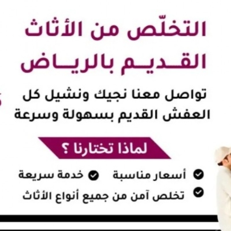 0539673590التخلص من الأثاث القديم بالرياض 0539673590 