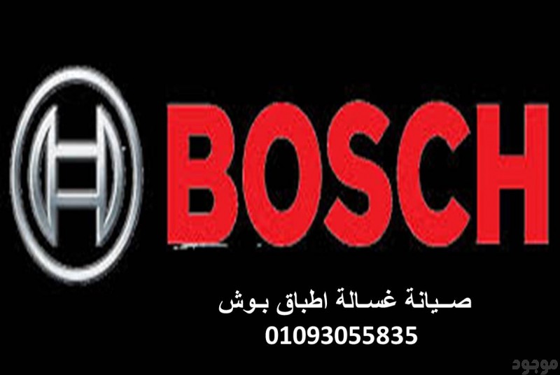 اصلاح غسالات صحون بوش الرحاب‎‎ 01207619993 ‎