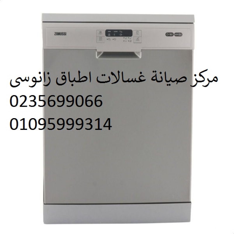 صيانة غسالات صحون زانوسى الرحاب 01093055835 