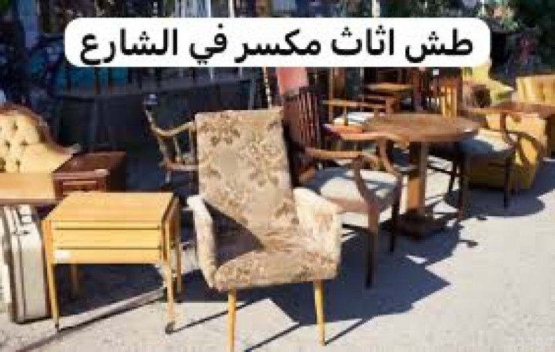 دينا رمي اثاث تالف بالرياض 0537422374