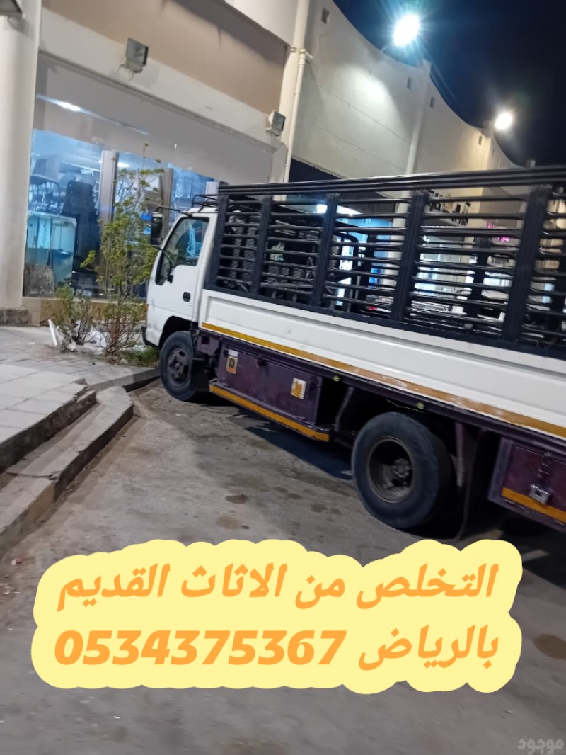 اتخلص من أثاث قديم بالرياض 0534375367