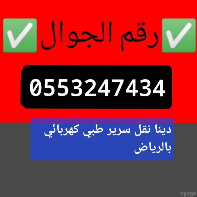 دينا نقل سرير طبي كهربائي بالرياض 0َ553247434 