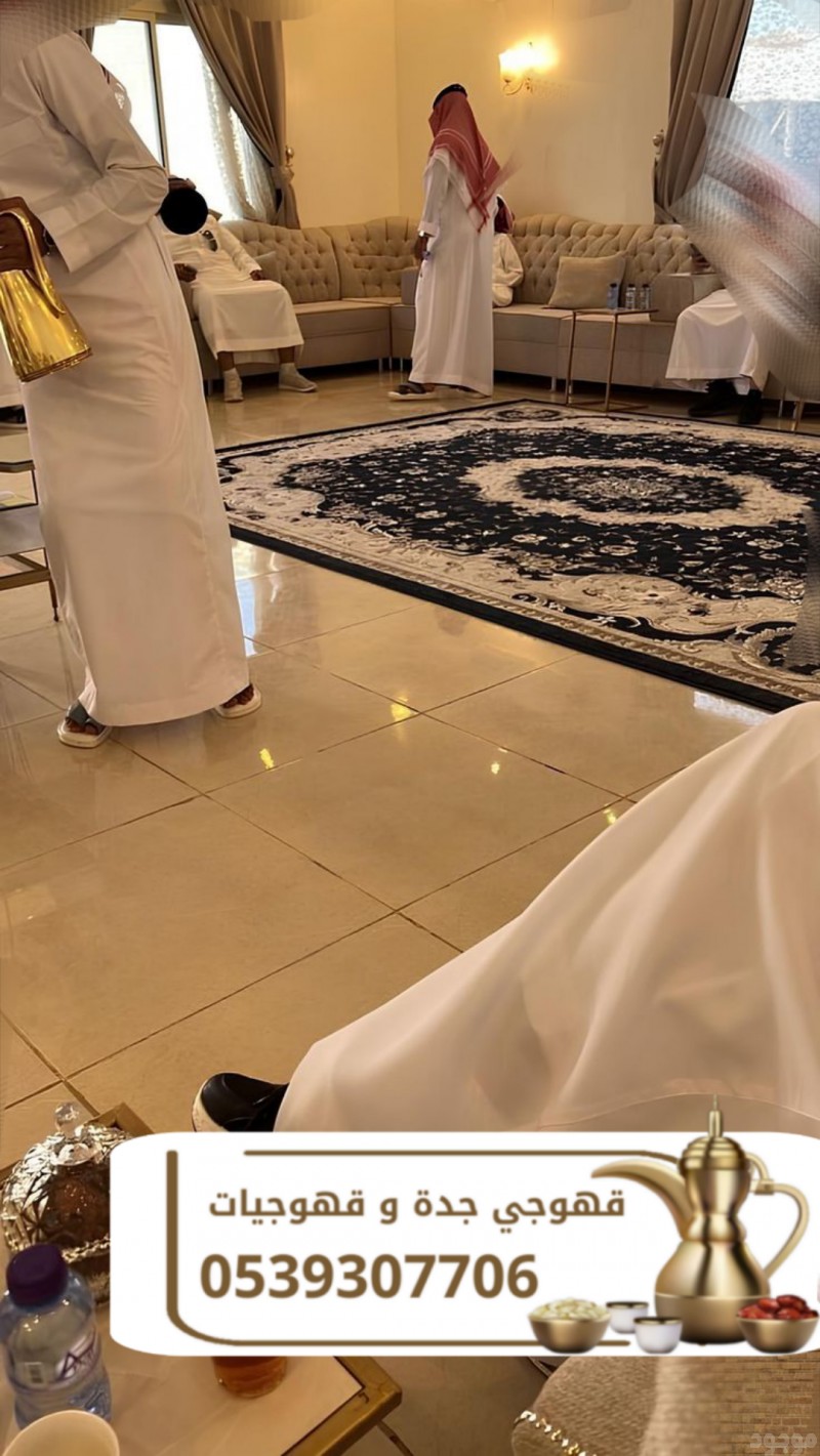 صبابات قهوة ومباشرات ضيافة في جدة – 0539307706
