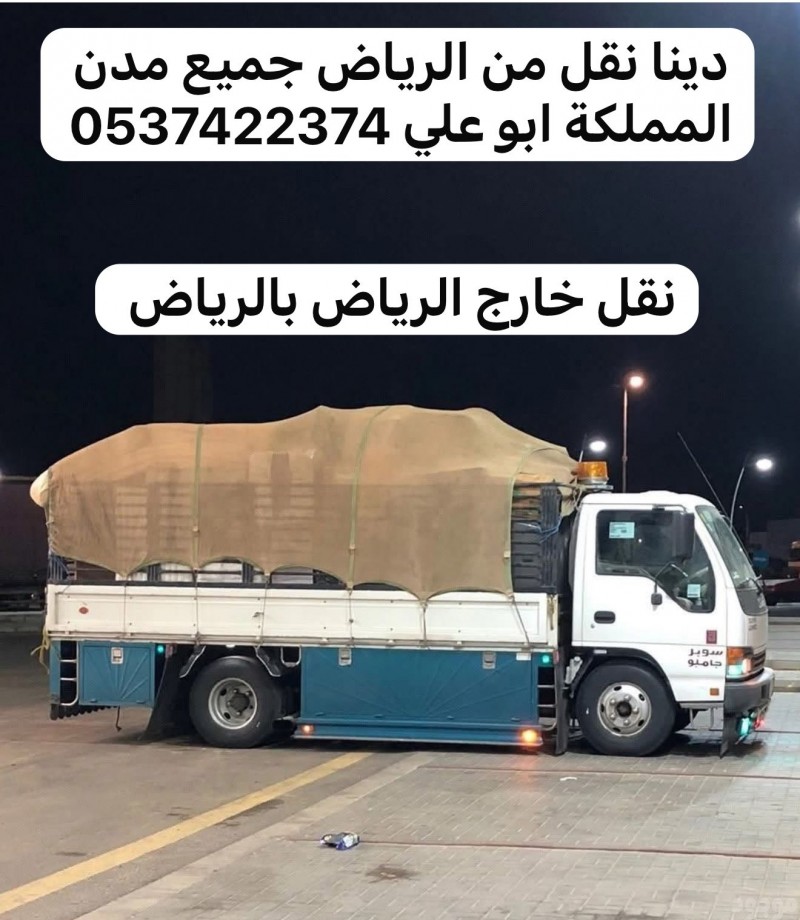 دينا نقل عفش من الرياض الدمام حائل 0537422374