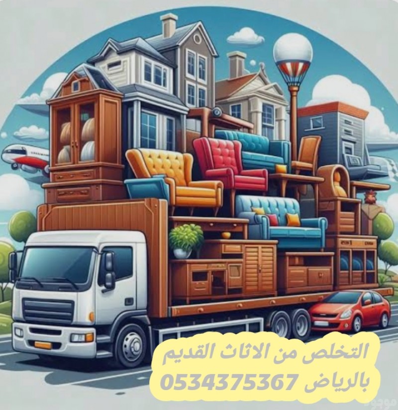التخلص من الاثاث القديم تالف بالرياض 0534375367