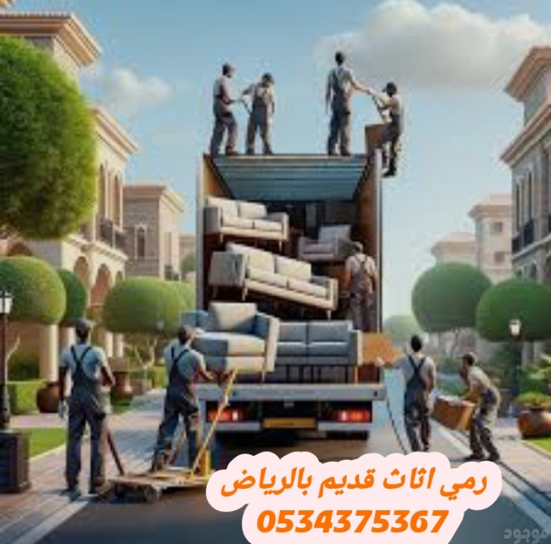 طش  اثاث عفش قديم تالف بالرياض 0534375367