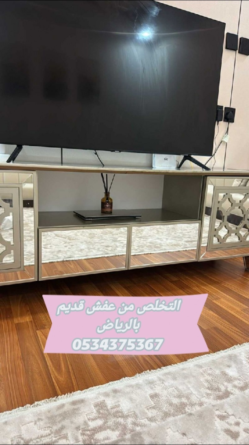 رمي اثاث قديم تالف بالرياض 0534375367