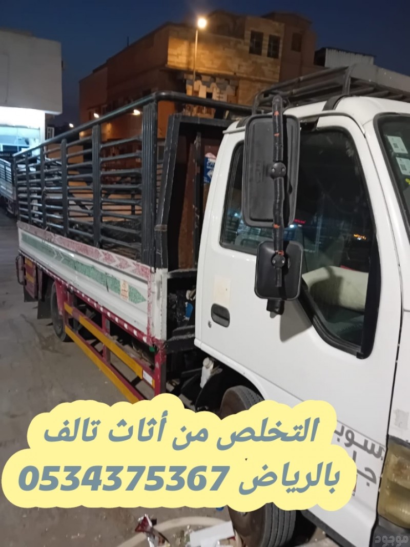دينا تأخذ اثاث مستعمل قديم بالرياض 0534375367
