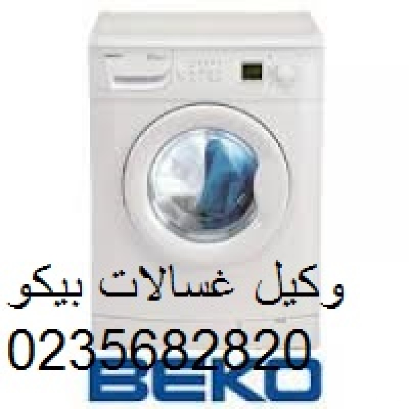 صيانة غسالات بيكو العاشر من رمضان 01129347771