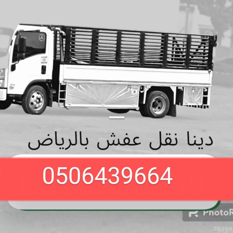 دينات التخلص من العفش القديم والتآلف بالرياض 0506439664