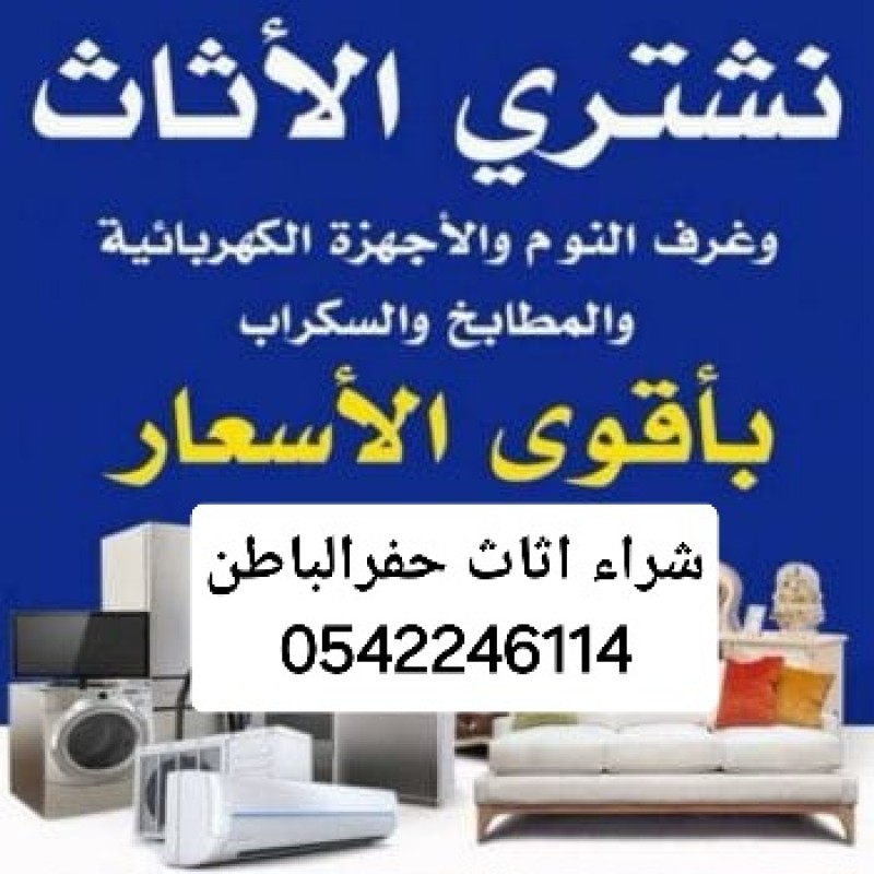 شراء اثاث مستعمل حفرالباطن 0542246114