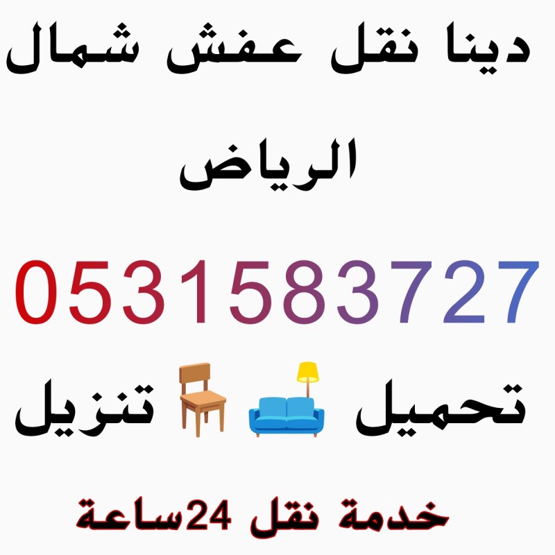 دينا نقل عفش شمال الرياض 0531583727 