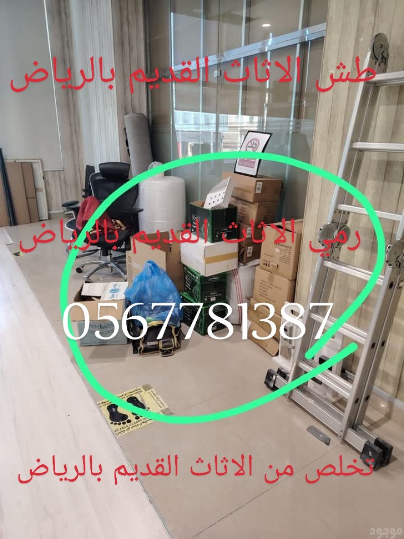 التخلص من الأثاث القديم بالرياض 0567781387